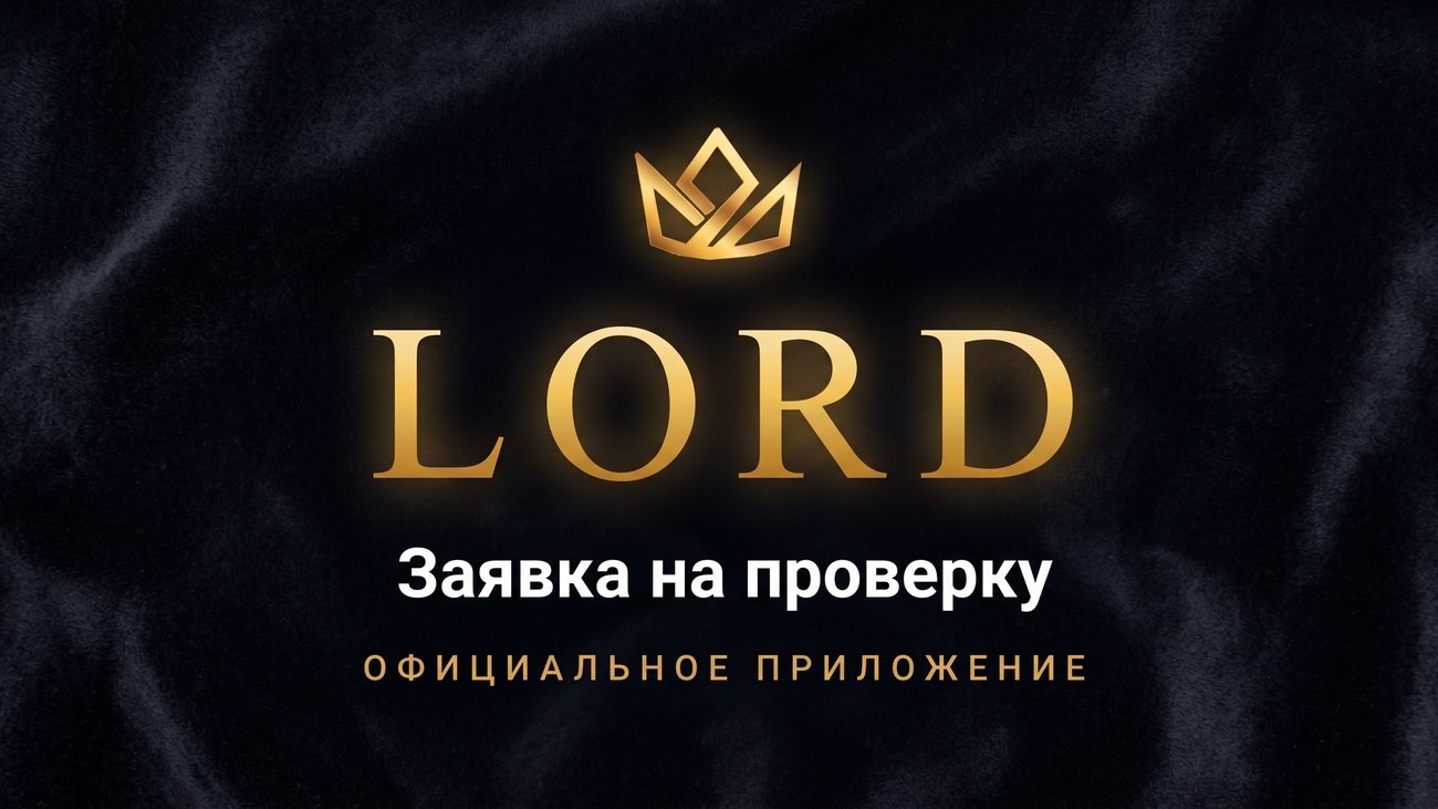 LORD — Заявка на проверку